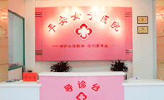 莆田平安女子醫院 莆田平安女子醫院