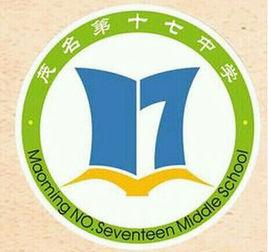 茂名市第十七中學 茂名市第十七中學