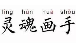 靈魂畫手 靈魂畫手