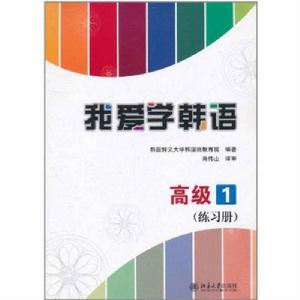 我愛學韓語高級1練習冊 我愛學韓語高級1練習冊