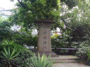 古錢塘門 古錢塘門