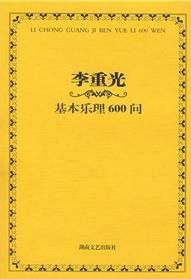 《李重光基本樂理600問》 《李重光基本樂理600問》