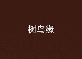 樹鳥緣 樹鳥緣
