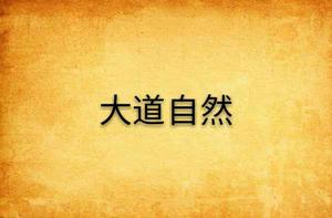 大道自然[仙俠小說]