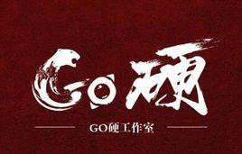 Go硬工作室 Go硬工作室