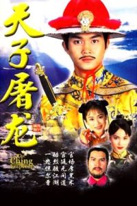 天子屠龍 天子屠龍