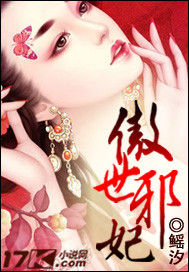 傲世邪妃 傲世邪妃