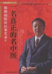 一名真正的名中醫 一名真正的名中醫