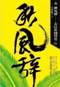 秋風辭[烏角道人著作圖書]