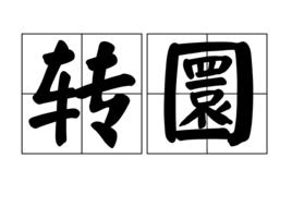 轉圜 轉圜