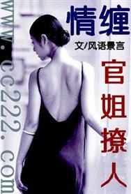 情纏:官姐撩人 情纏:官姐撩人