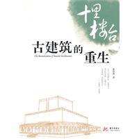 古建築的重生 古建築的重生