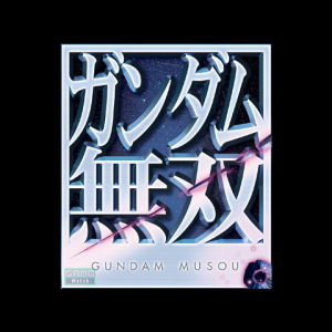 《高達無雙》 《高達無雙》