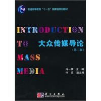 大眾傳媒導論 大眾傳媒導論