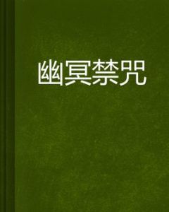 幽冥禁咒 幽冥禁咒