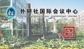 外研社國際會議中心 外研社國際會議中心
