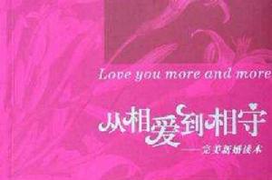 從相愛到相守 從相愛到相守