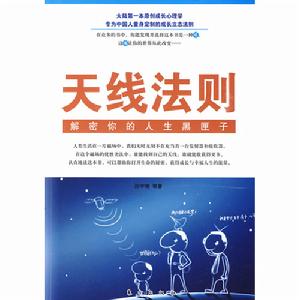 天線法則:解密你的人生黑匣子 天線法則:解密你的人生黑匣子