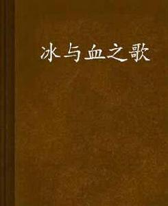 冰與血之歌 冰與血之歌