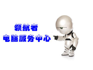 領航者電腦服務中心 領航者電腦服務中心