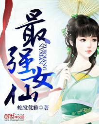 最強女仙 最強女仙