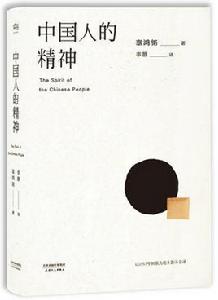 中國人的精神 中國人的精神