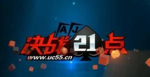 決戰21點 決戰21點
