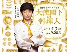 大使閣下的料理人[料理漫畫]