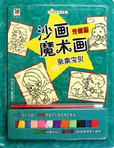 沙畫·魔術畫:親親寶貝 沙畫·魔術畫:親親寶貝