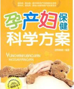 孕產婦保健科學方案 孕產婦保健科學方案