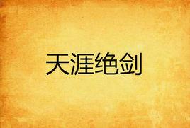 天涯絕劍 天涯絕劍