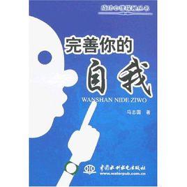 完善你的自我 完善你的自我