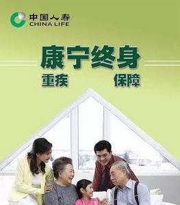 國壽康寧終身重大疾病保險 國壽康寧終身重大疾病保險