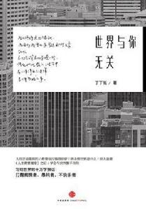 世界與你無關 世界與你無關