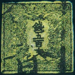 日本錢五百文中心倒印郵票