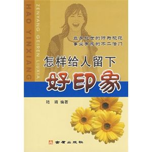 《怎樣給人留下好印象》
