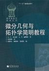 微分幾何與拓撲學簡明教程