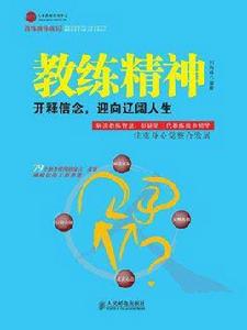 教練精神:開釋信念,迎向遼闊人生 教練精神:開釋信念,迎向遼闊人生