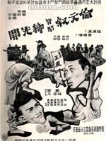 《倫文敘智斗柳先開》