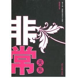 非常關係 非常關係