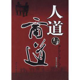 人道與商道 人道與商道