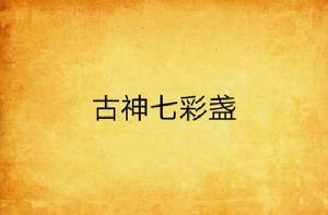 古神七彩盞 古神七彩盞