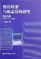 銀行轉型與收益結構研究