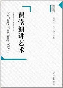 課堂演講藝術 課堂演講藝術