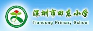 深圳市田東國小 深圳市田東國小