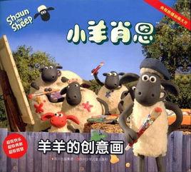 小羊肖恩：羊羊的創意畫