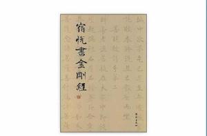 宿悅書金剛經 宿悅書金剛經