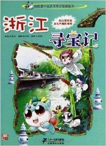 我的第一本大中華尋寶漫畫書:浙江尋寶記 我的第一本大中華尋寶漫畫書:浙江尋寶記