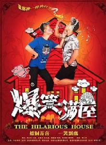 爆笑滿屋 爆笑滿屋