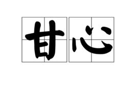 甘心[詞語概念]